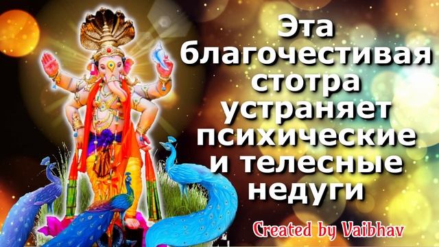 Эта благочестивая стотра устраняет психические и телесные недуги смотреть онлайн