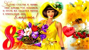 С 8 Марта! С женским днем! Музыкальное поздравление.