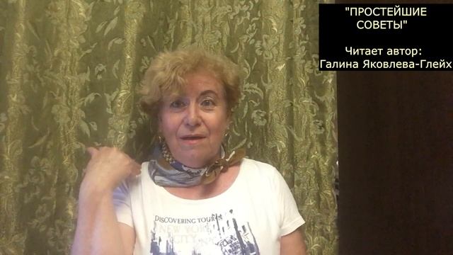 "ПРОСТЕЙШИЕ СОВЕТЫ" Читает автор: Галина Яковлева-Глейх смотреть онлайн