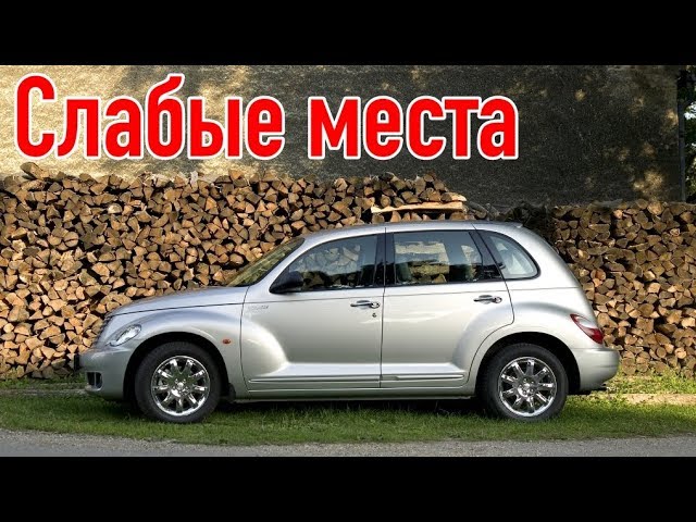 Chrysler PT Cruiser I недостатки авто с пробегом _ Минусы и болячки Крайслер ПТ смотреть онлайн