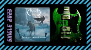 AURA - Баллада о черном вороне (2023) (Sympho Power Metal)