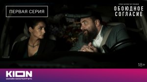 «Обоюдное согласие» | 1 серия | Новые серии на КИОН
