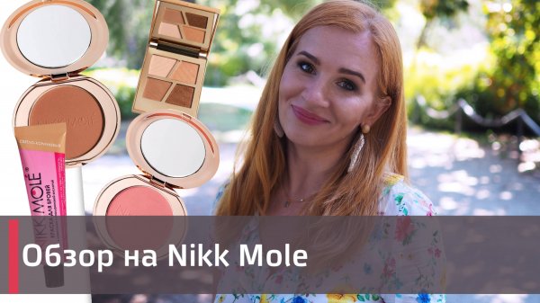 Обзор на российскую косметику Nikk Mole. МЕНЯ ДУШИТ ЖАБА! 😱