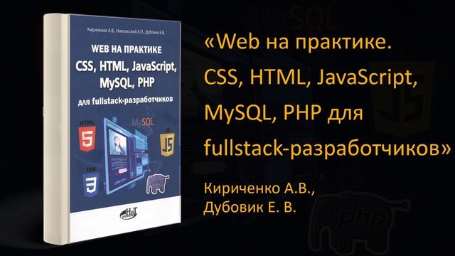 ?Обзор книги «Web на практике. CSS, HTML, JavaScript, MySQL, РНР для fullstасk-разработчиков» смотреть онлайн