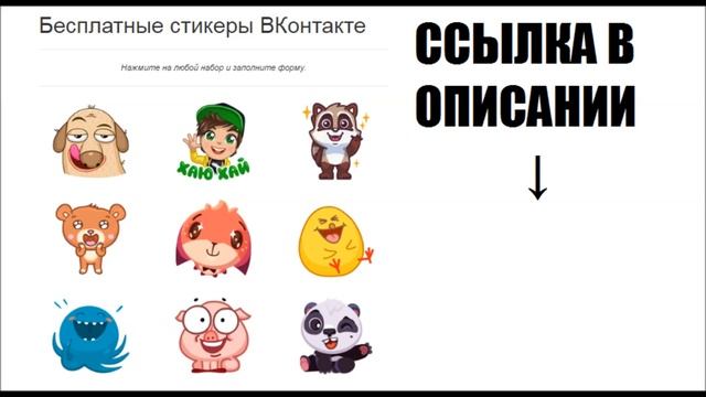 КАК ПОЛУЧИТЬ НАБОР СТИКЕРОВ БЕСПЛАТНО СТИКЕРЫ ВК БЕСПЛАТНО СЕКРЕТ ВК НА СТИКЕР смотреть онлайн