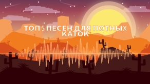 ТОП 5 ПЕСЕН ДЛЯ ПОТНЫХ КАТОК