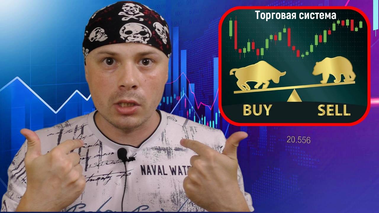 Как сформировать индивидуальную торговую систему трейдеру смотреть онлайн
