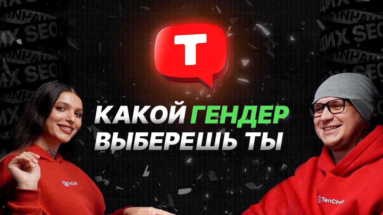 SEO или CEO — какой гендер выберешь ты? | SEO для начинающих. Выпуск 1.