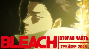 БЛИЧ - Русский Трейлер (2023) (720p)