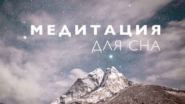 Медитация для сна | Медитация благодарности перед сном | Короткая медитация лежа в кровати смотреть онлайн