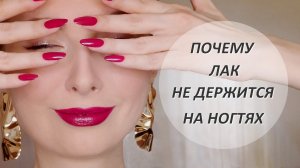 Почему обычный лак не держится на ногтях