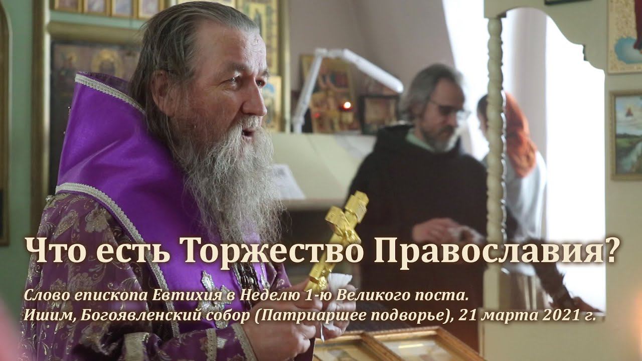 Что есть Торжество Православия? смотреть онлайн