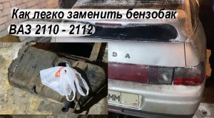 Смотри как легко заменить бензобак ВАЗ 2110 - 2112 / Как снять топливный БАК ВАЗ 2110, 2111, 2112