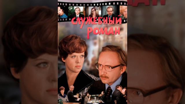 Служебный Роман (ремикс DJ) смотреть онлайн