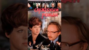 Служебный Роман (ремикс DJ)
