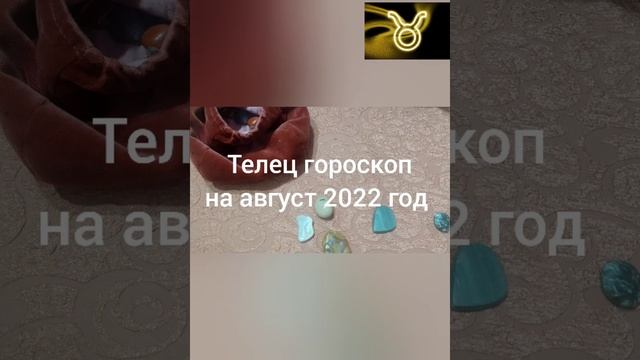 Телец гороскоп от август 2022 год смотреть онлайн