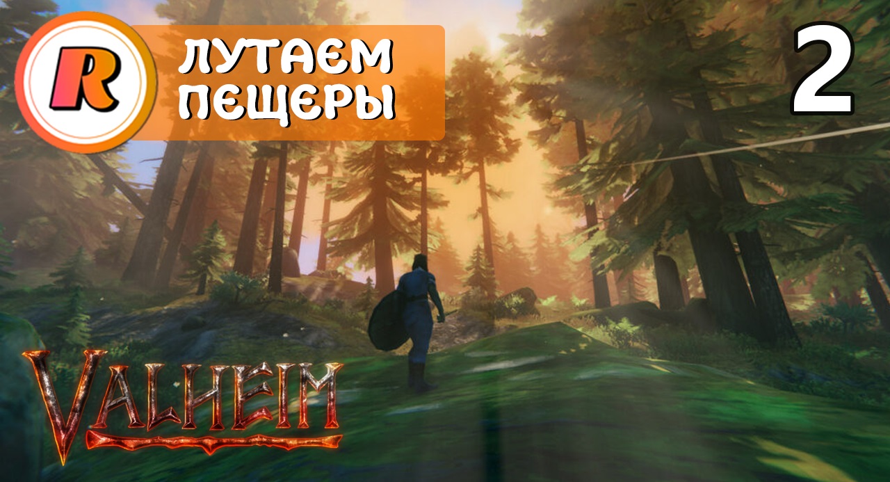 Прохождение Valheim #2 • ЛУТАЕМ ПЕЩЕРЫ смотреть онлайн