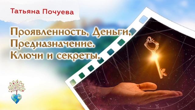 Проявленность, Деньги, Предназначение. Ключи и секреты. Часть 2 смотреть онлайн