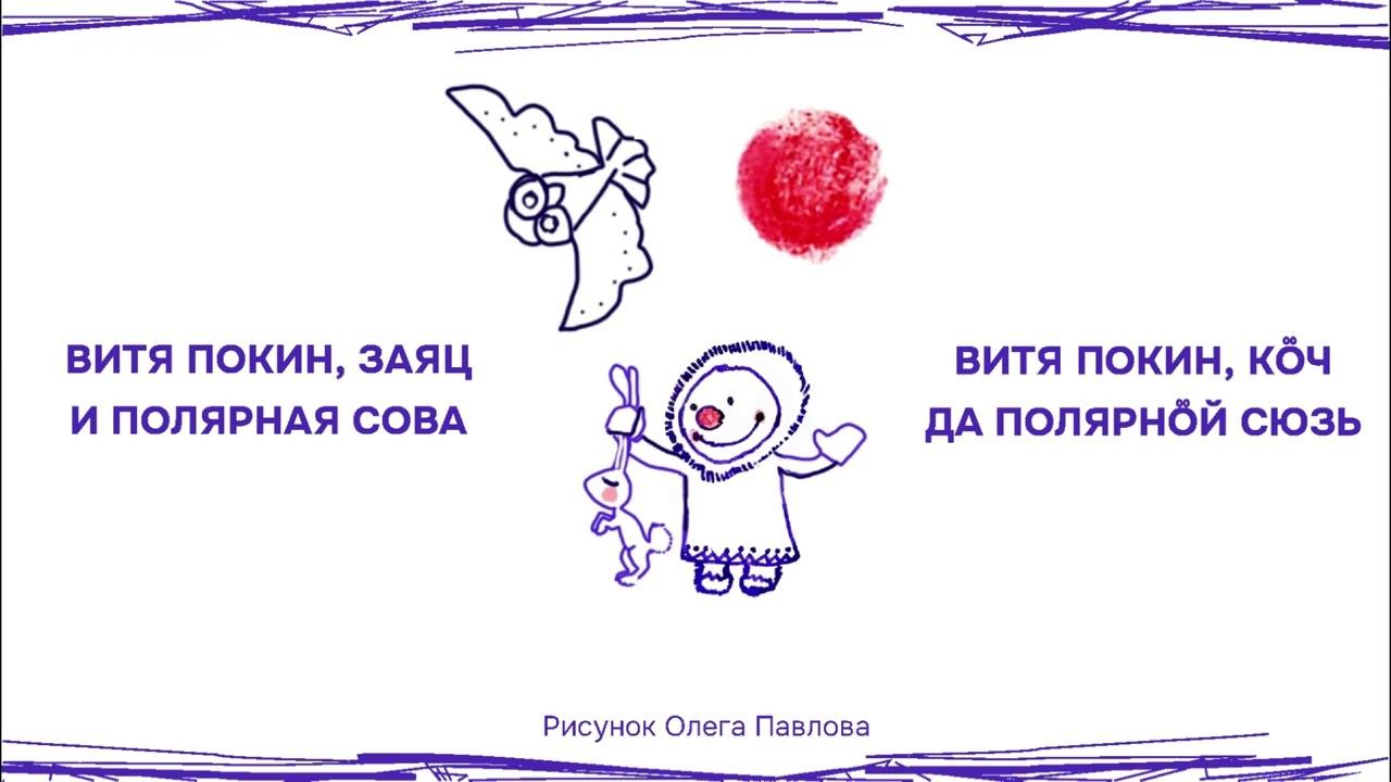 Олег Павлов «Витя Покин, заяц и полярная сова» смотреть онлайн