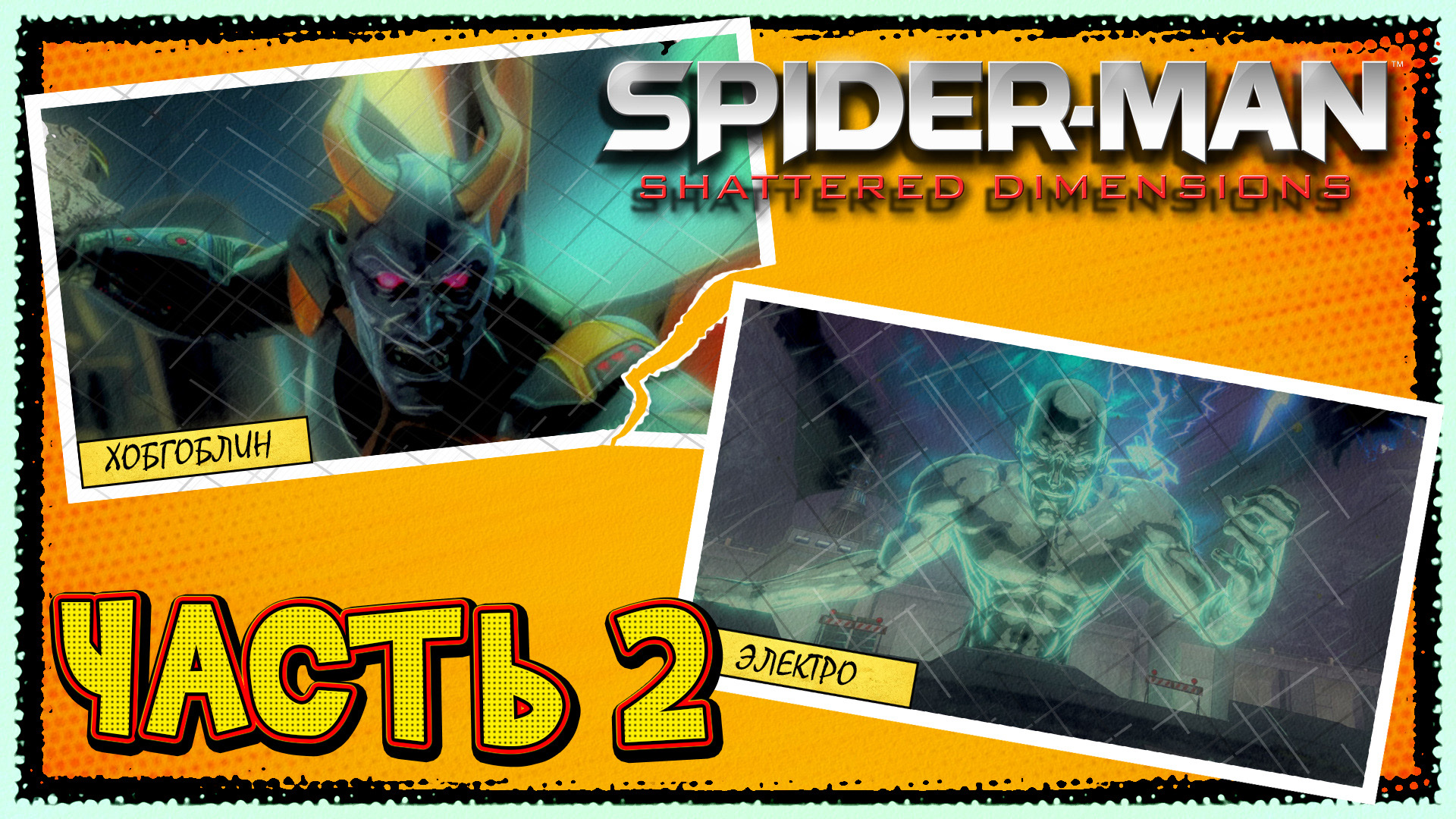 Spider-Man-Shattered Dimensions ► Часть 2 ► Хобгоблин ► Электро
