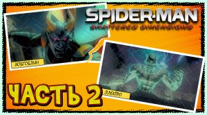 Spider-Man-Shattered Dimensions ► Часть 2 ► Хобгоблин ► Электро