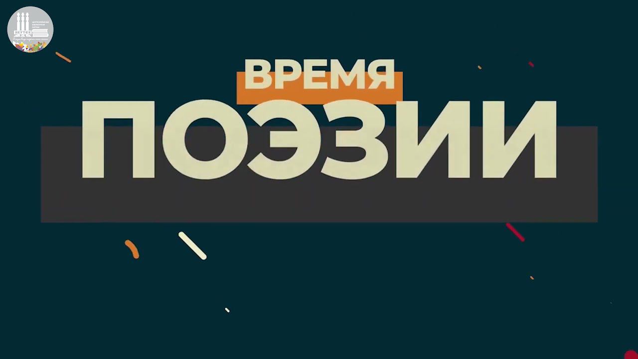 Время поэзии | Выпуск к Пушкинскому дню в России смотреть онлайн