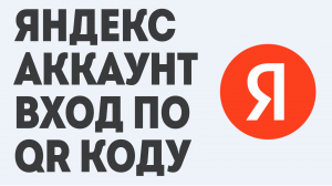 ЯНДЕКС АККАУНТ ВХОД ПО QR КОДУ