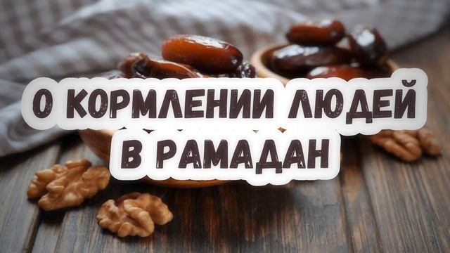 О кормлении людей в Рамадан смотреть онлайн