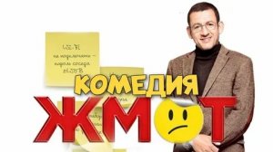 Жмот - Русский трейлер (HD)