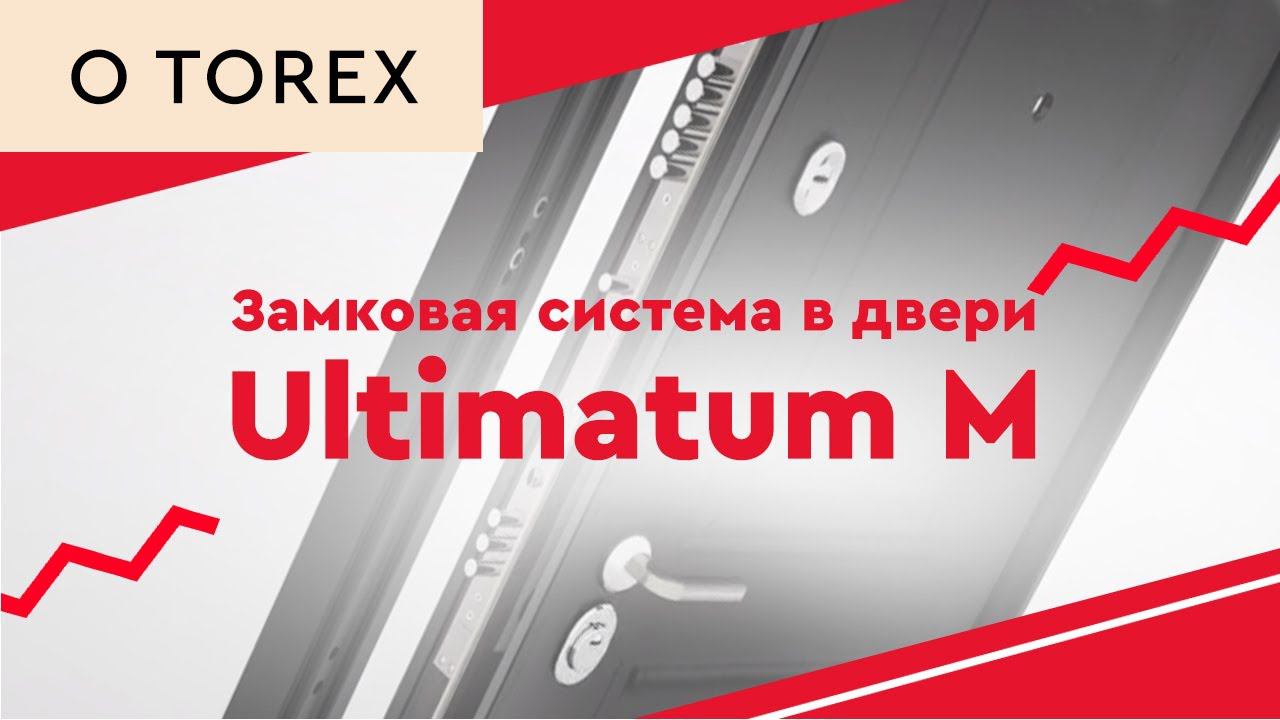 Замковая система в двери Ультиматум М смотреть онлайн