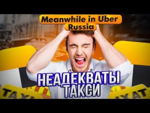 Неадекваты в Яндекс такси | Meanwhile in UBER Russia