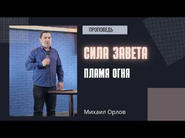 Михаил Орлов - Сила завета. Пламя огня смотреть онлайн