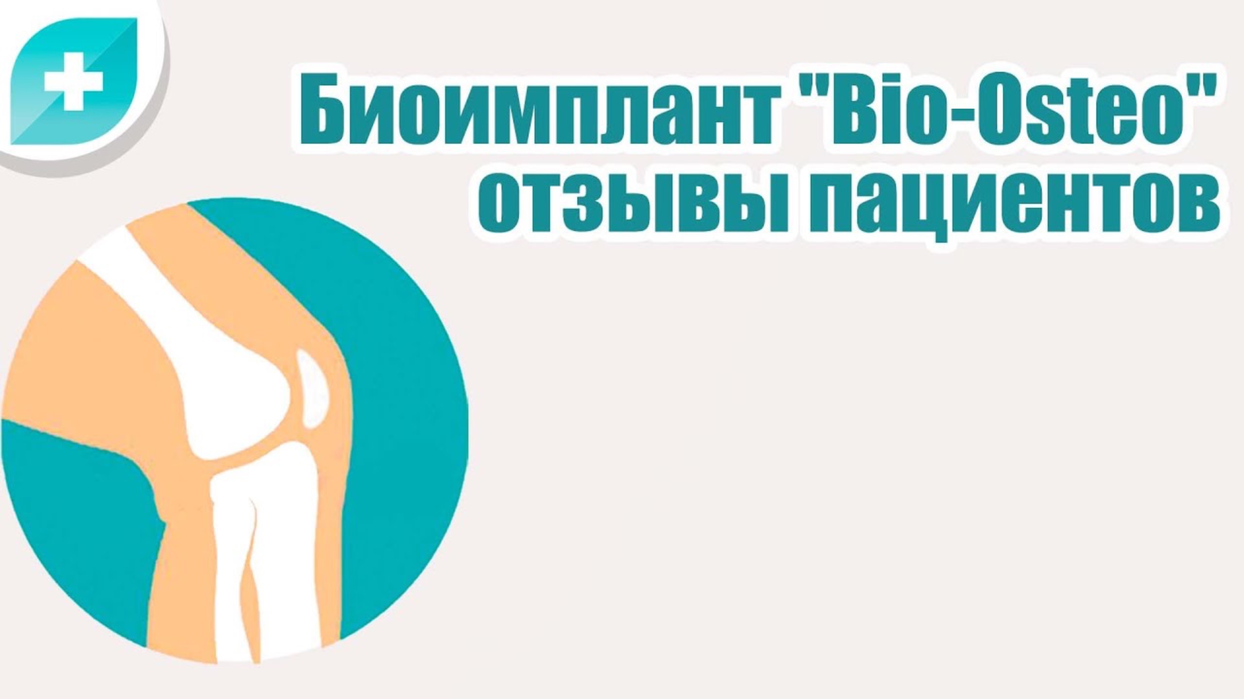 Отзывы о Биоимплант Bio Osteo
