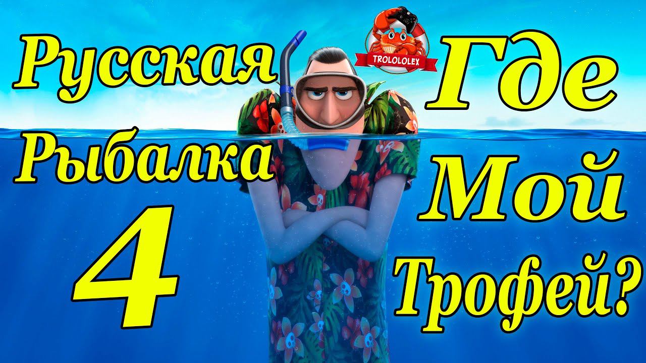 Русская рыбалка 4 озеро Медвежье без према смотреть онлайн