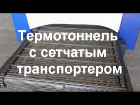 Сушильный тоннель с сетчатым транспортером смотреть онлайн