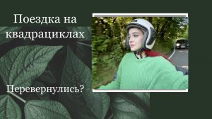 Поездка на квадрациклах в Сочи / перевернулись?
