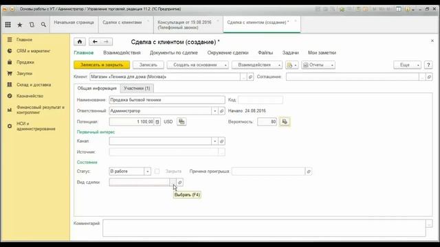 Регистрация сделок с клиентами в программе 1С Управление торговлей 11.2 смотреть онлайн