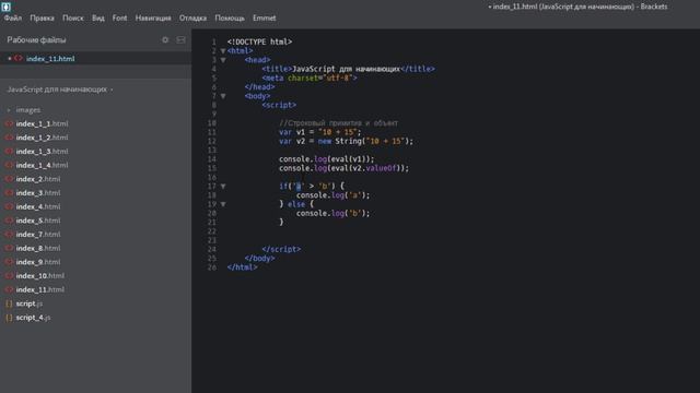 JavaScript для начинающих | #11 Строки и методы строк смотреть онлайн