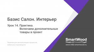 Практика. Урок 14. Включаем дополнительные товары в проект