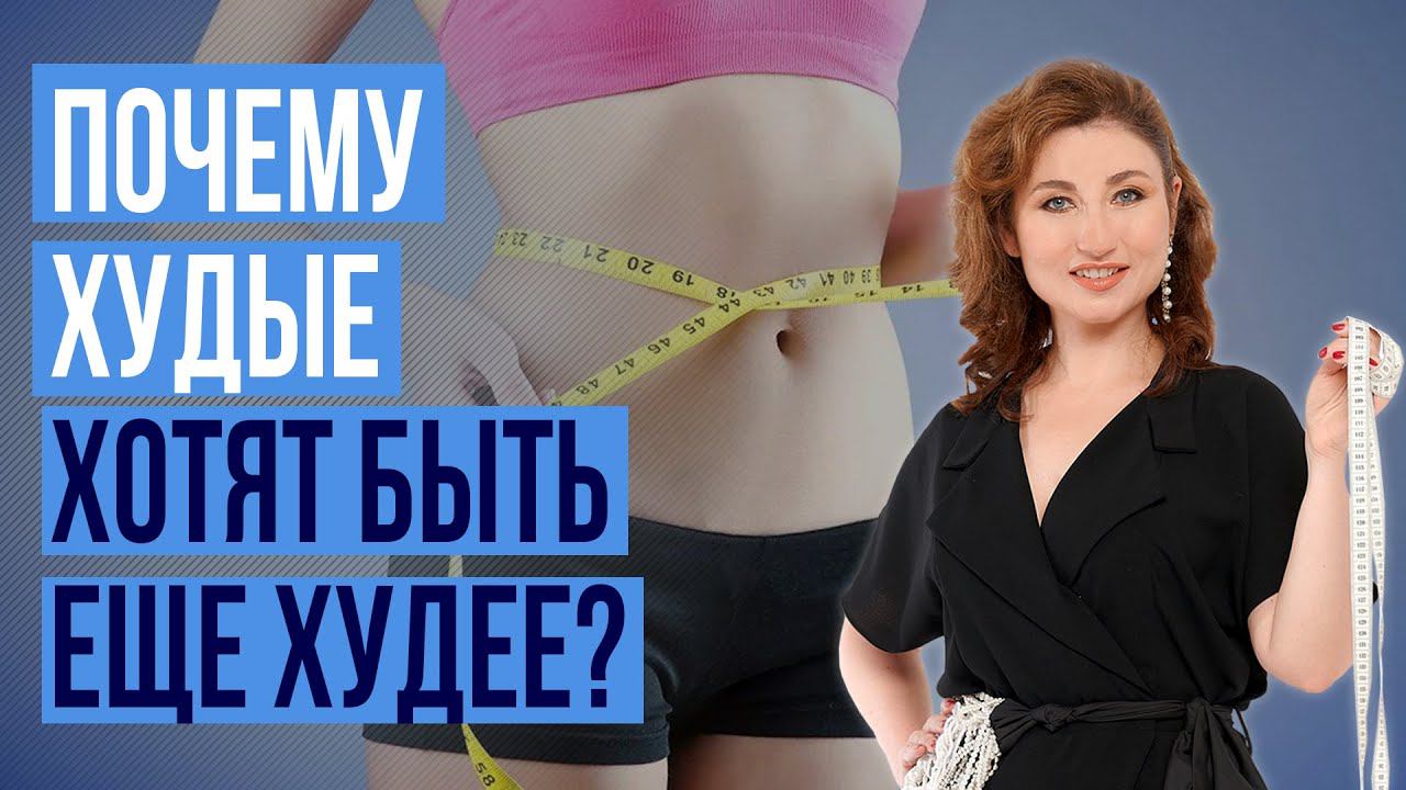 Почему хочется худеть когда нет лишнего веса? Практика Антидиета 16+ смотреть онлайн
