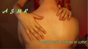 АСМР Расслабляющий массаж спины и шеи  Долгожданное видео после молчания! ❤️