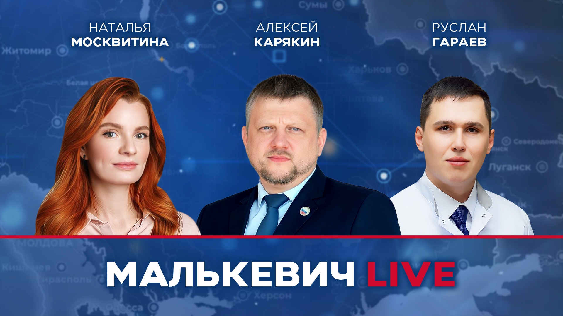 Наталья Москвитина, Алексей Карякин, Руслан Гараев - «Стрим освобождения» Малькевич LIVE смотреть онлайн