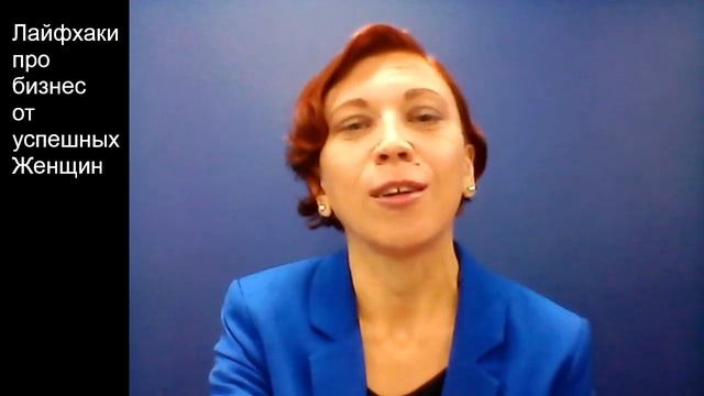 Лайфхаки про бизнес от успешных Женщин. Лайфхак Как очистить свое окружение от Ирины Хакамада. смотреть онлайн