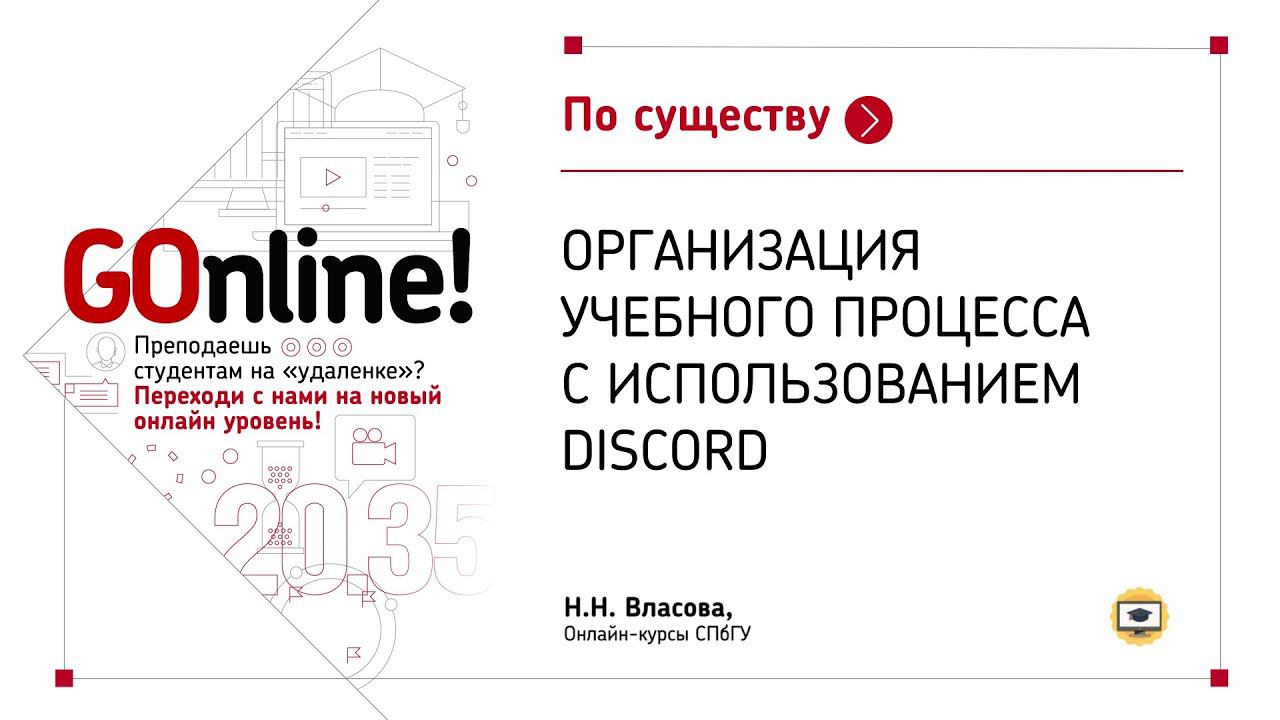 Организация учебного процесса с использованием Discord смотреть онлайн
