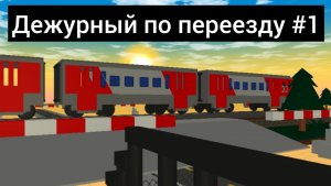 дежурный по переезду 1 сезон 1 серия/первый день работы