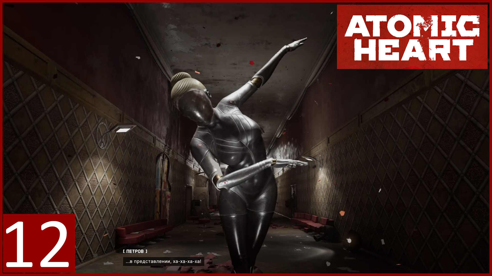 #12 Театр. Великолепное выступление Петрова ?(18+)  || Atomic Heart