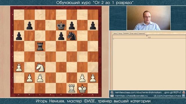 Тренировка техники расчета вариантов. Демо. Курс «От 2 до 1 разряда» урок 20. Игорь Немцев. Шахматы смотреть онлайн