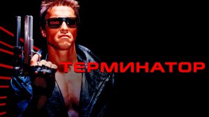 Терминатор | The Terminator (1984)