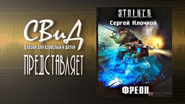 [2/2] Фреон (Сергей Клочков) S.T.A.L.K.E.R смотреть онлайн