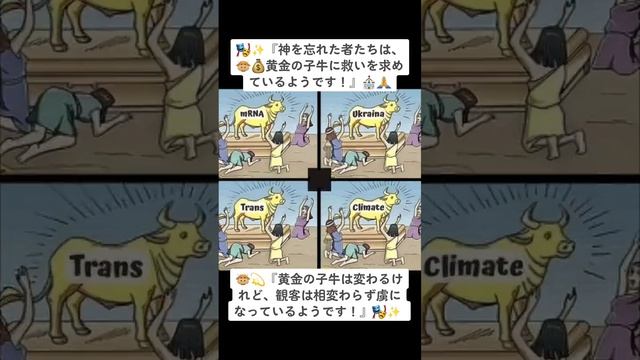 ??『黄金の子牛は変わるけれど、観客は相変わらず虜になっているようです！』?✨ または、『神を忘れた者たちは、??黄金の子牛に救いを求めているようです！』⛪️? смотреть онлайн